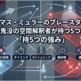 トーマス・ミュラーのプレースタイル｜神出鬼没の空間解釈者が持つ5つの強み