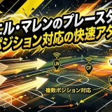 ドニエル・マレンのプレースタイル｜複数ポジション対応の快速アタッカー