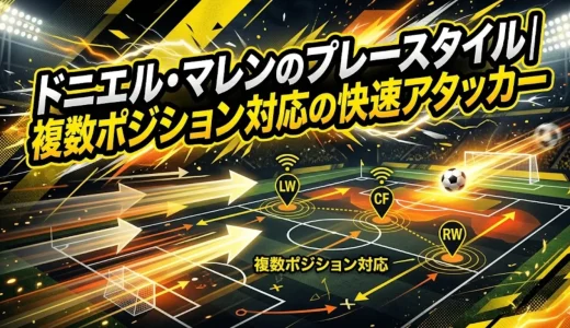 ドニエル・マレンのプレースタイル｜複数ポジション対応の快速アタッカー