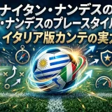 ナイタン・ナンデスのプレースタイルの特徴｜イタリア版カンテの実力