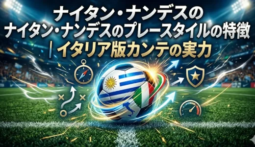ナイタン・ナンデスのプレースタイルの特徴｜イタリア版カンテの実力