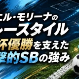 ナウエル・モリーナのプレースタイル｜W杯優勝を支えた攻撃的SBの強み