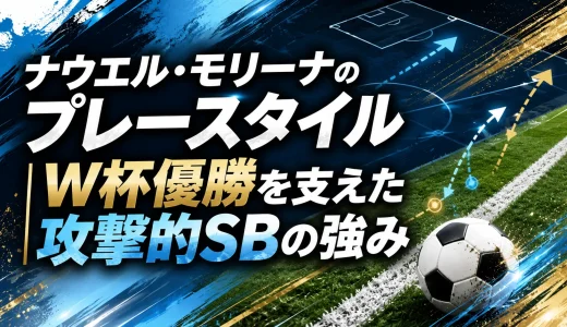 ナウエル・モリーナのプレースタイル｜W杯優勝を支えた攻撃的SBの強み