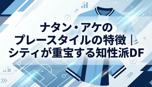 ナタン・アケのプレースタイルの特徴｜シティが重宝する知性派DF