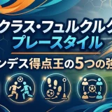 ニクラス・フュルクルクのプレースタイル｜ブンデス得点王の5つの強み