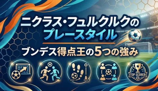 ニクラス・フュルクルクのプレースタイル｜ブンデス得点王の5つの強み
