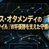 ニコラス・オタメンディのプレースタイル｜W杯優勝を支えた守備の核心
