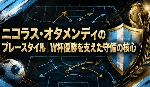 ニコラス・オタメンディのプレースタイル｜W杯優勝を支えた守備の核心