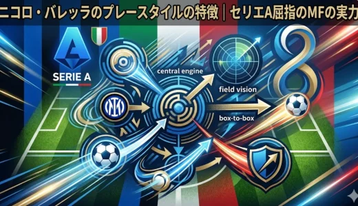 ニコロ・バレッラのプレースタイルの特徴｜セリエA屈指のMFの実力