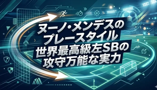 ヌーノ・メンデスのプレースタイル｜世界最高級左SBの攻守万能な実力