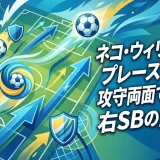 ネコ・ウィリアムズのプレースタイル｜攻守両面で躍動する右SBの全技術