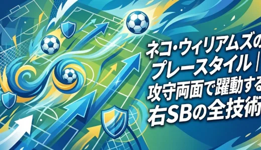 ネコ・ウィリアムズのプレースタイル｜攻守両面で躍動する右SBの全技術