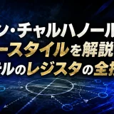 ハカン・チャルハノールのプレースタイルを解説｜インテルのレジスタの全技術