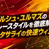 バルシュ・ユルマズのプレースタイルを徹底解説｜ガラタサライの快速ウィンガー