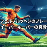 バルト・フェルブルッヘンのプレースタイル｜スイーパーキーパーの真骨頂