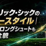 パトリック・シックのプレースタイル｜伝説のロングシュートも放つ全貌