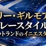 ビリー・ギルモアのプレースタイル｜スコットランドのイニエスタの実力