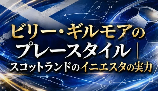 ビリー・ギルモアのプレースタイル｜スコットランドのイニエスタの実力
