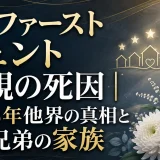 ビーファースト シュントの母親の死因｜2018年他界の真相と5人兄弟の家族