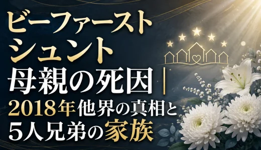 ビーファースト シュントの母親の死因｜2018年他界の真相と5人兄弟の家族