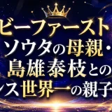ビーファースト ソウタの母親・島雄泰枝とのダンス世界一の親子の絆