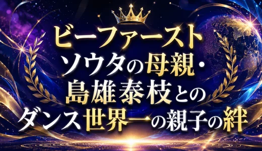 ビーファースト ソウタの母親・島雄泰枝とのダンス世界一の親子の絆