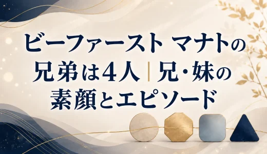ビーファースト マナトの兄弟は4人｜兄・妹の素顔とエピソード