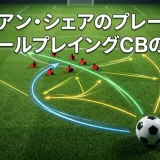 ファビアン・シェアのプレースタイル｜ボールプレイングCBの全貌