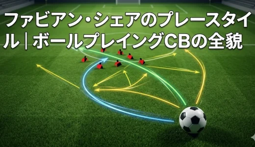 ファビアン・シェアのプレースタイル｜ボールプレイングCBの全貌