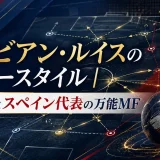 ファビアン・ルイスのプレースタイル｜PSGとスペイン代表の万能MF