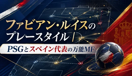 ファビアン・ルイスのプレースタイル｜PSGとスペイン代表の万能MF