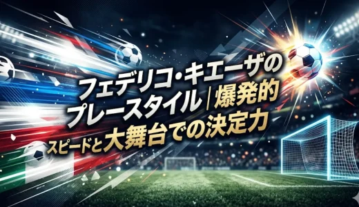 フェデリコ・キエーザのプレースタイル｜爆発的スピードと大舞台での決定力
