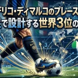 フェデリコ・ディマルコのプレースタイル｜左足で設計する世界3位の全貌