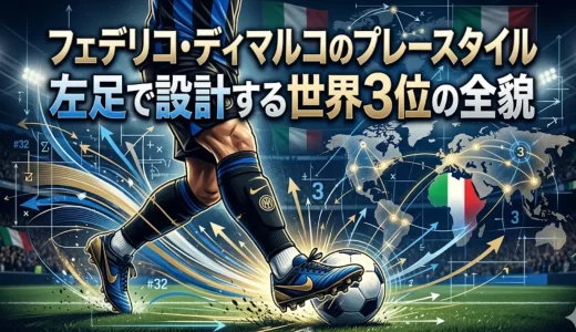 フェデリコ・ディマルコのプレースタイル｜左足で設計する世界3位の全貌