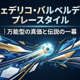 フェデリコ・バルベルデのプレースタイル｜万能型の真価と伝説の一幕