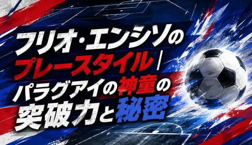 フリオ・エンシソのプレースタイル｜パラグアイの神童の突破力と秘密