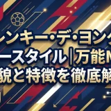 フレンキー・デ・ヨングのプレースタイル｜万能MFの全貌と特徴を徹底解説