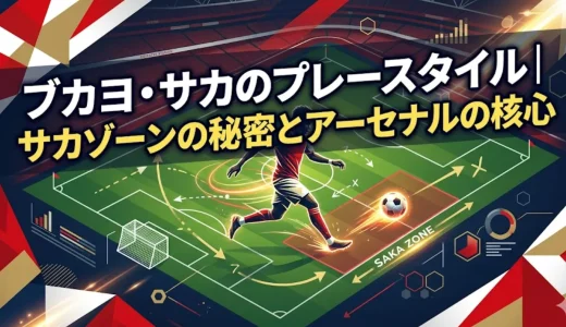 ブカヨ・サカのプレースタイル｜サカゾーンの秘密とアーセナルの核心