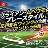 ブライアン・ムベウモのプレースタイル｜左利き右ウィングの全貌とマンUへの飛躍