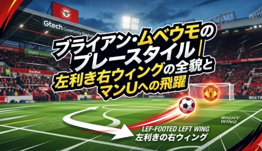 ブライアン・ムベウモのプレースタイル｜左利き右ウィングの全貌とマンUへの飛躍