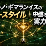 ブルーノ・ギマランイスのプレースタイル｜中盤の心臓の実力と秘密