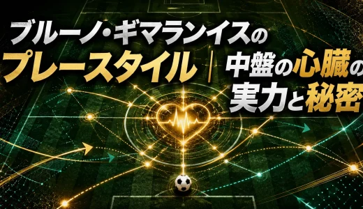 ブルーノ・ギマランイスのプレースタイル｜中盤の心臓の実力と秘密