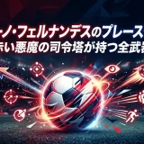 ブルーノ・フェルナンデスのプレースタイル｜赤い悪魔の司令塔が持つ全武器