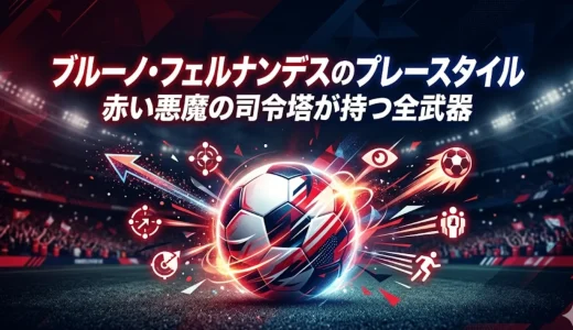 ブルーノ・フェルナンデスのプレースタイル｜赤い悪魔の司令塔が持つ全武器