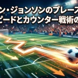 ブレナン・ジョンソンのプレースタイル｜スピードとカウンター戦術の全貌