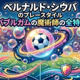ベルナルド・シウバのプレースタイル｜バブルガムの魔術師の全特徴