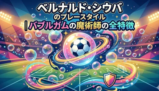 ベルナルド・シウバのプレースタイル｜バブルガムの魔術師の全特徴