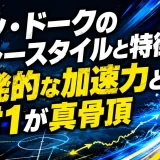 ベン・ドークのプレースタイルと特徴｜爆発的な加速力と1対1が真骨頂