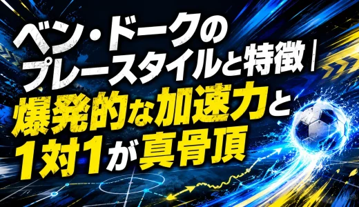 ベン・ドークのプレースタイルと特徴｜爆発的な加速力と1対1が真骨頂