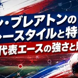 ベン・ブレアトンのプレースタイルと特徴｜チリ代表エースの強さと魅力